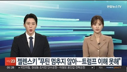 젤렌스키 "푸틴 멈추지 않아…트럼프 이해 못해"