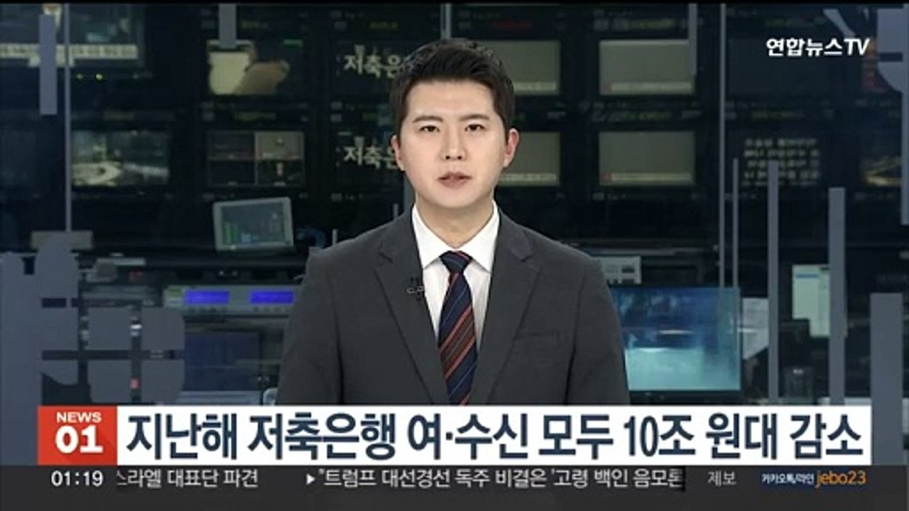 지난해 저축은행 여·수신 모두 10조 원대 감소