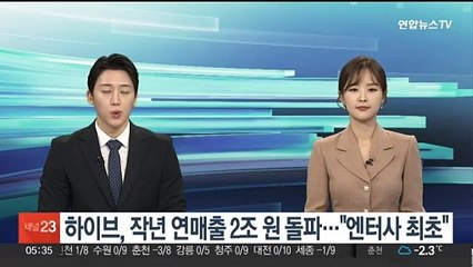 하이브, 작년 연매출 2조 원 돌파…"엔터사 최초"