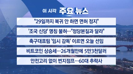 [YTN 실시간뉴스] "29일까지 복귀 안 하면 면허 정지"  / YTN