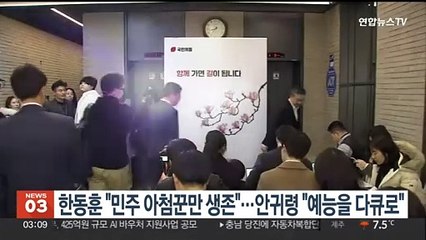 한동훈 "민주, 아첨꾼만 생존"…안귀령 "예능을 다큐로 받나"