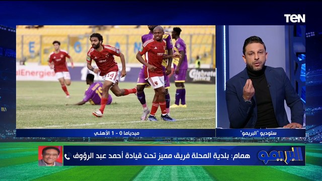 وسام مهاجم مٌبشر .. ماهر همام يتحدث عن أداء الأهلي في إفريقيا وتوقعاته لمواجهة بلدية المحلة بالدوري