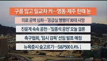 [이시각헤드라인] 2월 27일 라이브투데이1부