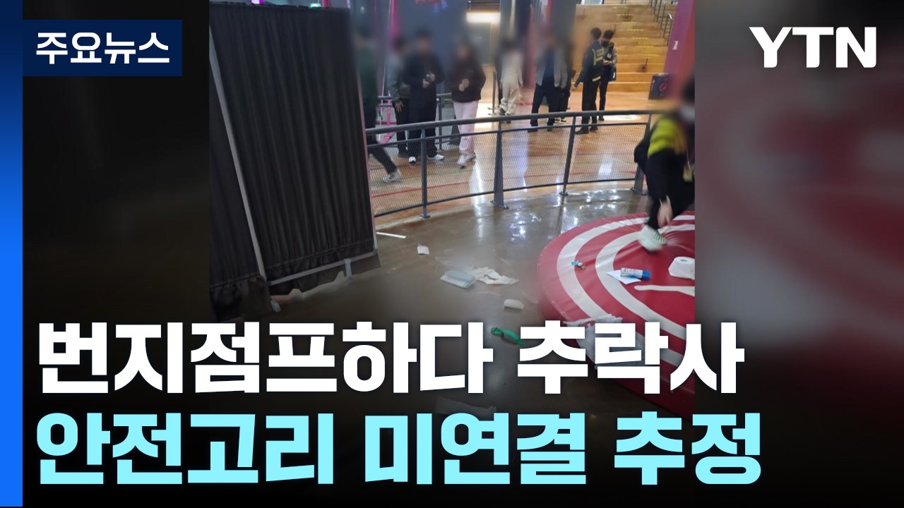 번지점프하던 60대 추락사...수원 상가 화재로 1명 숨져 / YTN