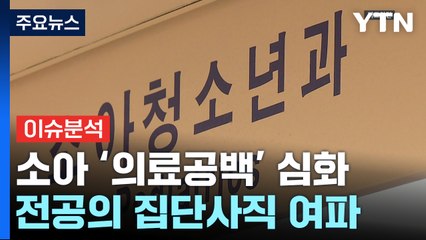 [뉴스라이더] 소아과 의사 경고 "오픈런 해결? 정원 늘려도 붕괴 못 막아" / YTN
