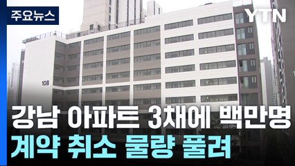 "차익만 20억?" 강남 아파트 3채에 101만 명 몰려...주의점은? [앵커리포트] / YTN