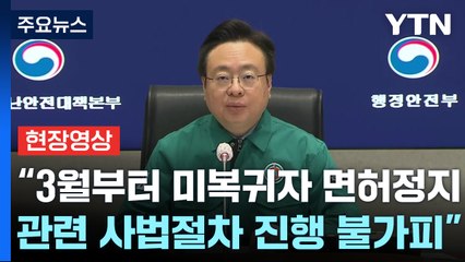 [현장영상+] "3월부터 미복귀자 면허정지, 관련 사법절차 진행 불가피" / YTN