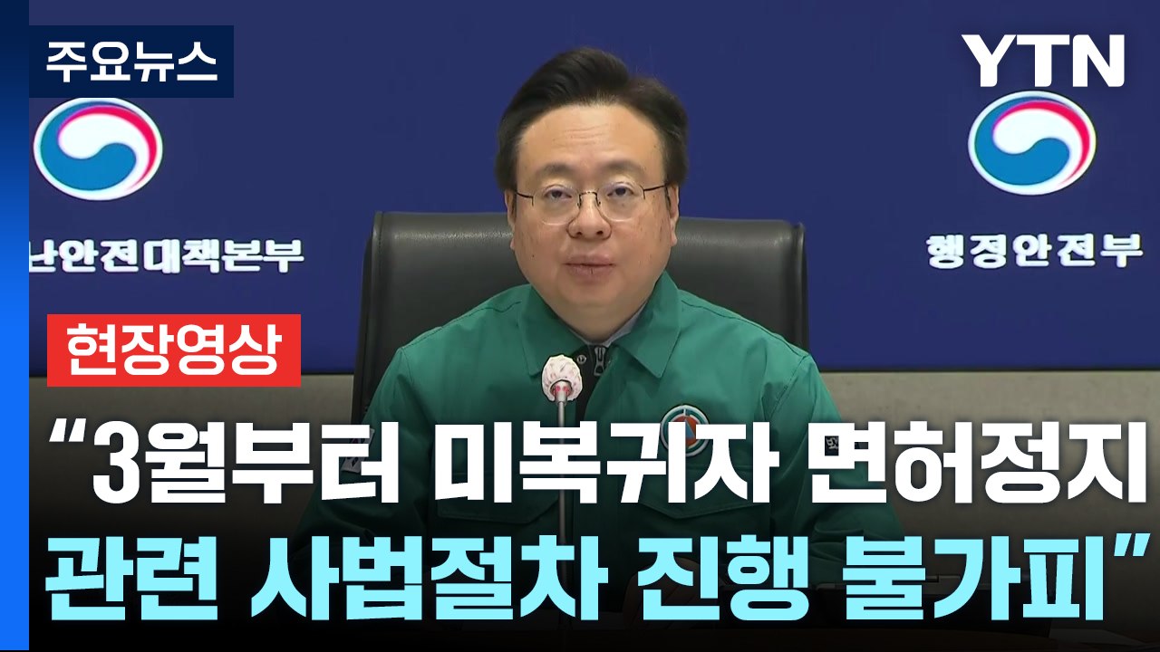 [현장영상+] "3월부터 미복귀자 면허정지, 관련 사법절차 진행 불가피" / YTN