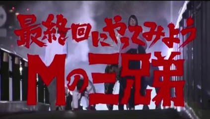 めちゃ×2イケてるッ! Mの三兄弟 最終回スペシャル 🎉