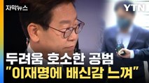 [자막뉴스] '위증교사' 공범 작심 발언...이재명, 혐의 거듭 부인 / YTN