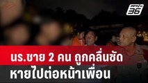 นร.ชาย 2 คน  ถูกคลื่นซัดหายไปต่อหน้าเพื่อน | โชว์ข่าวเช้านี้ |  27 ก.พ. 67