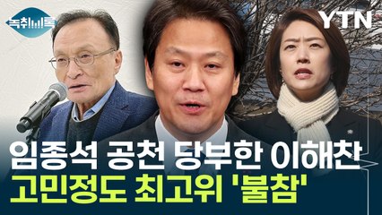 '임종석 공천' 당부한 이해찬...고민정도 최고위 '불참' [Y녹취록] / YTN