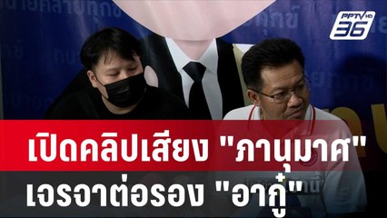 เปิดคลิปเสียง "ภานุมาศ" เจรจาต่อรอง "อากู๋"| โชว์ข่าวเช้านี้ |  27 ก.พ. 67