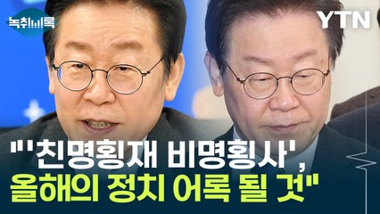 "'친명횡재 비명횡사', 올해의 정치 어록 될 것" [Y녹취록] / YTN