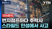 [뉴스라이브] 스타필드 안성 ‘번지점프' 추락사고...사고 책임은? / YTN