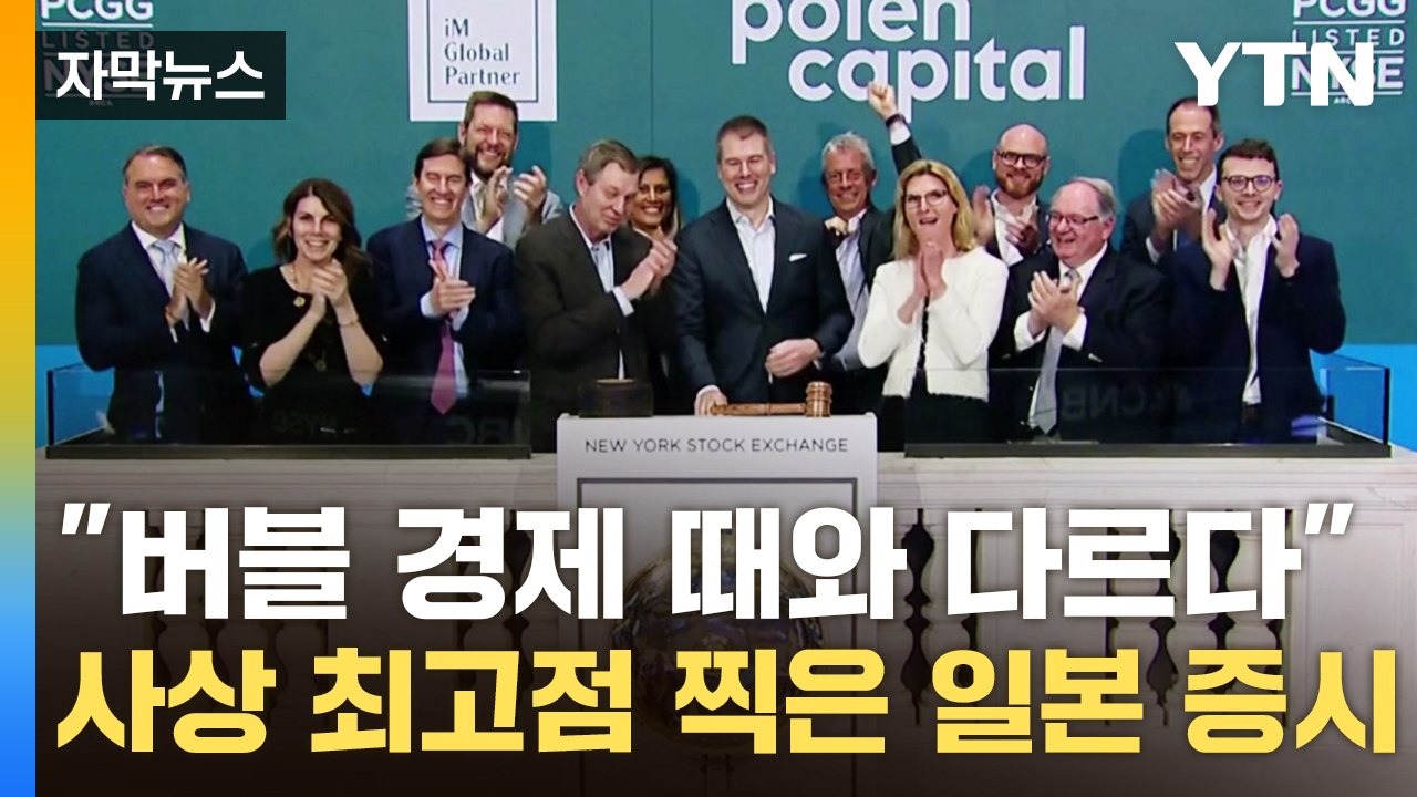 [자막뉴스] 34년 만에 사상 최고 찍은 일본 증시 "버블 경제 때와는 다르다" / YTN