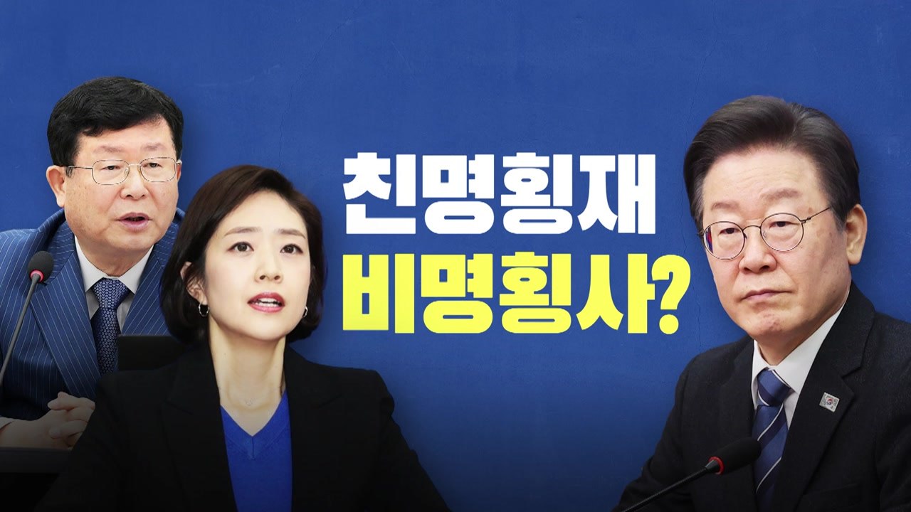 [뉴스라이브] 비명계 "친명 공천" 반발...친명계 "사실무근"  / YTN
