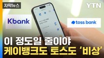 [자막뉴스] 위험 번지기 시작...케이뱅크도 토스도 '비상' / YTN