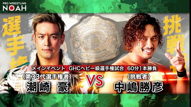 PRO WRESTLING NOAH 20th ANNIVERSARY NOAH the CHRONICLE vol.4 GHC Heavyweight Championship Katsuhiko Nakajima vs Go Shiozaki