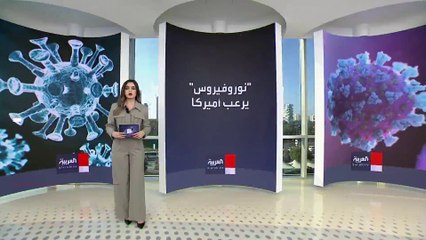 مرض "نوروفيروس" الغامض والفتاك يعيد رعب انتشار الأوبئة إلى الولايات المتحدة