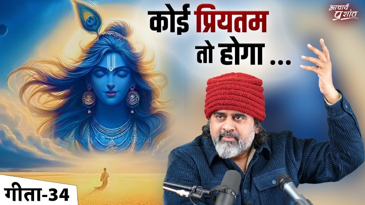(गीता-34) आँखें नम हैं कोई गम होगा, इतने उदास ह...