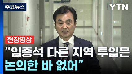 [현장영상+] "서울 중성동구 갑 전현희 추천 의결...임종석 투입은 논의한 바 없어" / YTN