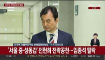 [현장연결] 민주당 '서울 중·성동갑' 전현희 전략공천…임종석 탈락