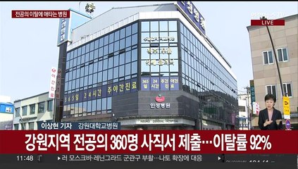 강원도 전공의 이탈률 92%…응급실 '초긴장'