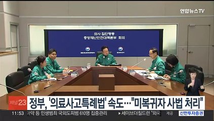 정부, '의료사고특례법' 속도…"미복귀자 사법 처리"