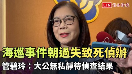 金門海巡越界捕撈事件調查進展：管碧玲呼籲公正等待結果 ⚖️