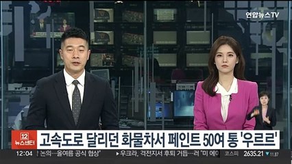 고속도로 달리던 화물차서 페인트 50여 통 '우르르'