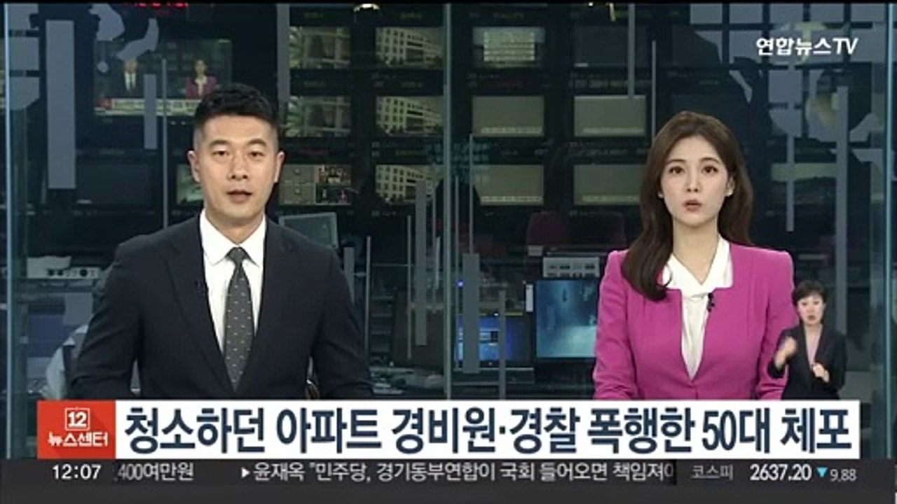 청소하던 아파트 경비원·경찰 폭행한 50대 체포