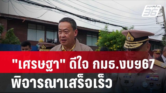 เศรษฐา ดีใจ กมธ.งบฯ 67 พิจารณาเสร็จเร็ว| โชว์ข่าวเช้านี้ | 27 ก.พ. 67