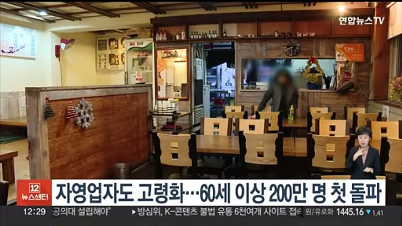 자영업자도 고령화…60세 이상 200만명 첫 돌파