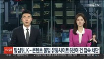 방심위, K-콘텐츠 불법 유통사이트 6천여건 접속 차단