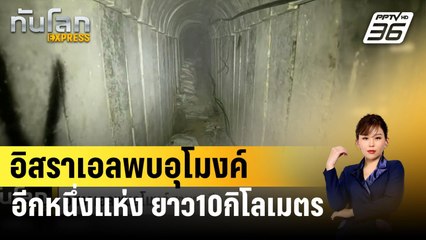 อิสราเอลพบอุโมงค์อีกหนึ่งแห่ง ยาว10กิโลเมตร | ทันโลก EXPRESS | 27 ก.พ. 67