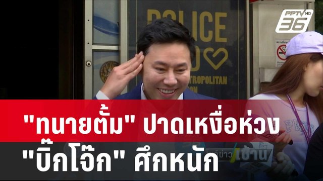 ทนายตั้ม ปาดเหงื่อห่วง บิ๊กโจ๊ก ศึกหนัก| โชว์ข่าวเช้านี้ | 27 ก.พ. 67