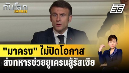 "มาครง" ไม่ปิดโอกาสส่งทหารช่วยยูเครนสู้รัสเซีย | ทันโลก EXPRESS | 27 ก.พ. 67