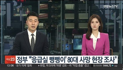 정부 "'응급실 뺑뺑이' 80대 사망 현장 조사"