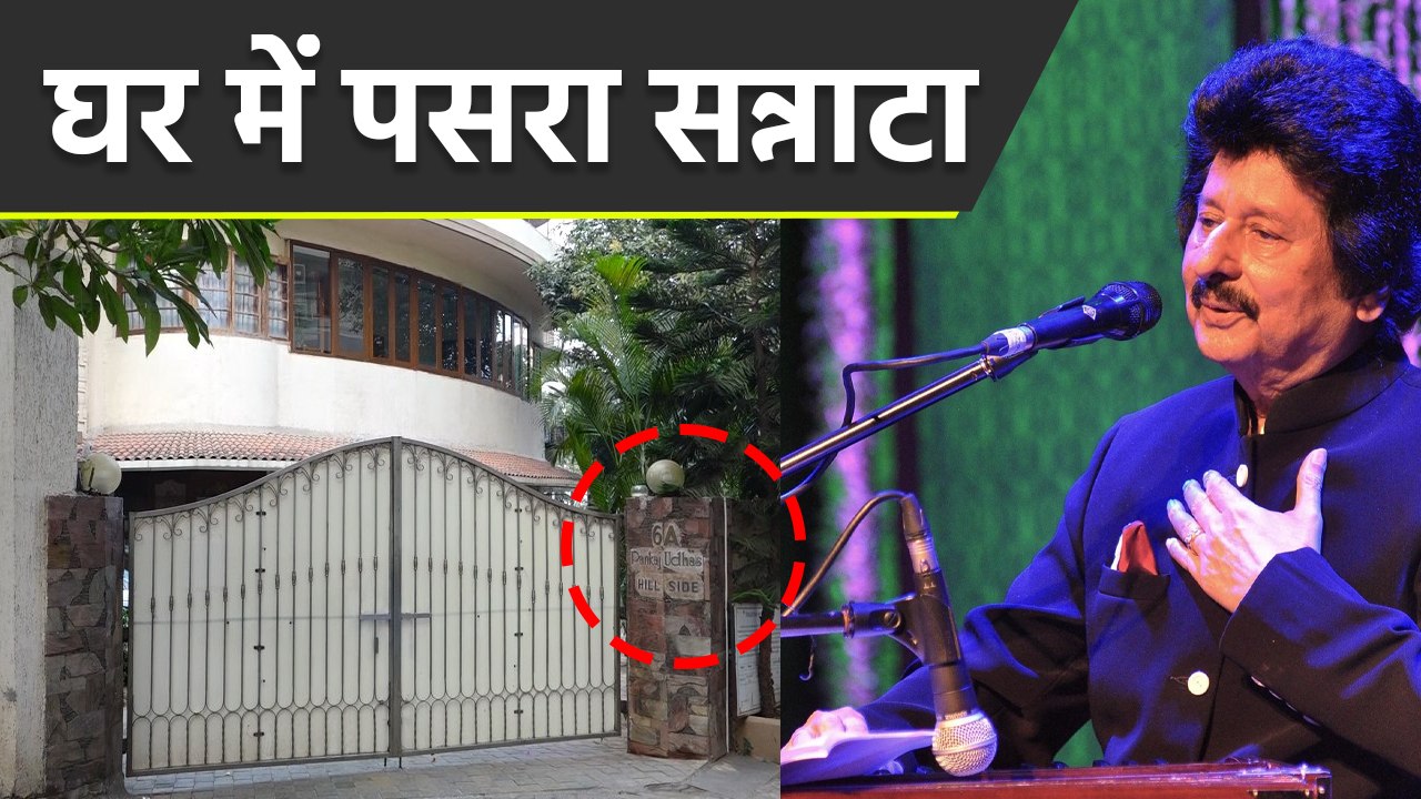 Pankaj Udhas Bungalow में पसरा सन्नाटा, House के बाहर मातम का माहौल FULL VIDEO | Boldsky