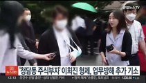 '청담동 주식부자' 이희진 형제, 업무방해 추가 기소