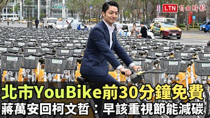 北市YouBike前30分鐘免費 蔣萬安回柯文哲：早該重視節能減碳