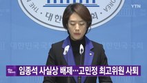 [YTN 실시간뉴스] 임종석 사실상 배제...고민정 최고위원 사퇴 / YTN