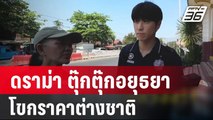 ดราม่า ตุ๊กตุ๊กอยุธยาโขกราคาต่างชาติ | เที่ยงทันข่าว | 27 ก.พ. 67