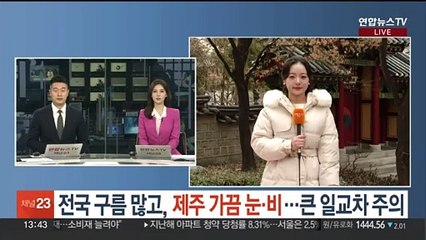 [날씨] 전국 구름 많고, 제주 가끔 눈·비…큰 일교차 주의