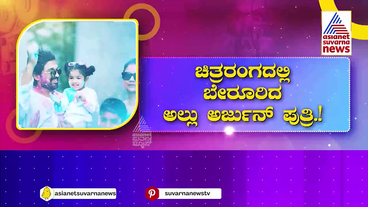  Allu Ayan: ಅಲ್ಲು ಅರ್ಜುನ್ ಪುತ್ರ ಚಿತ್ರರಂಗಕ್ಕೆ ಎಂಟ್ರಿ..? ಅಪ್ಪನ ಸಿನಿಮಾದಲ್ಲೇ ಅಲ್ಲು ಅಯಾನ್ ಅಭಿನಯ..!