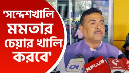 'সন্দেশখালি করবে এবার মমতার চেয়ার খালি' বিস্ফোরক শুভেন্দু অধিকারী