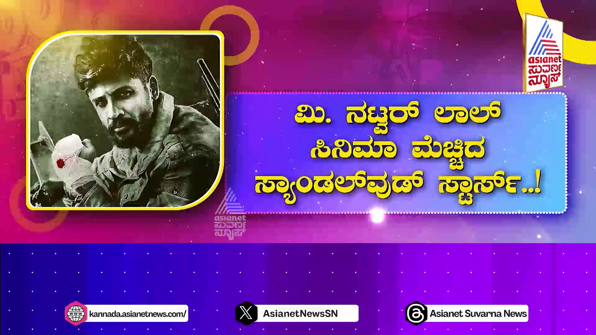ಕನ್ನಡದಲ್ಲಿ ಹಿಟ್ ಆಯ್ತು ಮತ್ತೊಂದು ಹೊಸಬರ ಸಿನಿಮಾ..! ಮಿ. ನಟ್ವರ್ ಲಾಲ್ ಮೆಚ್ಚಿದ ಸ್ಟಾರ್ಸ್..!