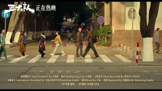 人间道 - 《三大队》主题曲