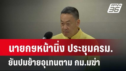 นายกฯหน้านิ่ง ประชุมครม.-ยันปมย้ายอุเทนตาม กม. | เที่ยงทันข่าว | 27 ก.พ. 67
